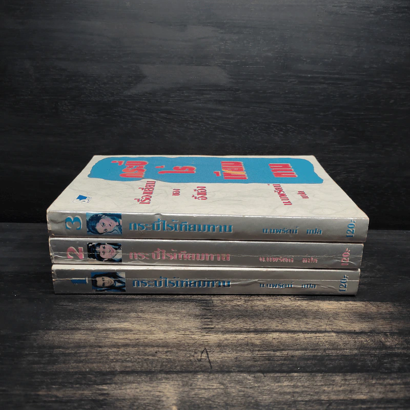 Box Set กระบี่ไร้เทียมทาน 3 เล่มจบ - อึ้งเอ็ง, น.นพรัตน์ รูปที่ 6