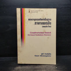 พจนานุกรมศัพท์พื้นฐานภาษาเยอรมัน (เยอรมัน-ไทย) - ชูศรี มีวงศ์อุโฆษ รูปที่ 1