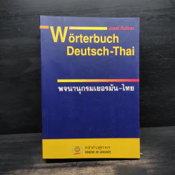 พจนานุกรมเยอรมัน-ไทย รูปที่ 1