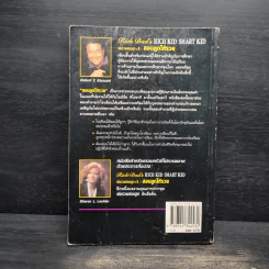 Rich Kid Smart Kid พ่อรวยสอนลูก #3 สอนลูกให้รวย - Robert T. Kiyosaki รูปที่ 2