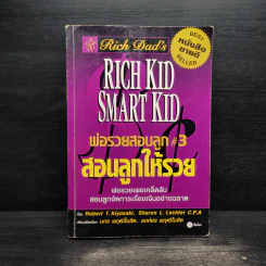 Rich Kid Smart Kid พ่อรวยสอนลูก #3 สอนลูกให้รวย - Robert T. Kiyosaki รูปที่ 1