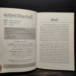 คัมภีร์หนี (ปัญหา) หนี้ - เจริญชัย อัศวพิริยอนันต์ รูปที่ 5
