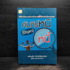 คัมภีร์หนี (ปัญหา) หนี้ - เจริญชัย อัศวพิริยอนันต์ รูปที่ 1