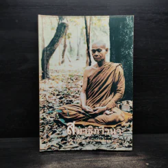 สมาธิภาวนา - พระราชสังวรญาณ (หลวงพ่อพุธ ฐานิโย) รูปที่ 1