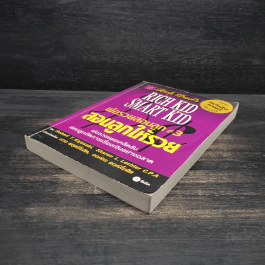 Rich Kid Smart Kid พ่อรวยสอนลูก #3 สอนลูกให้รวย - Robert T. Kiyosaki รูปที่ 4