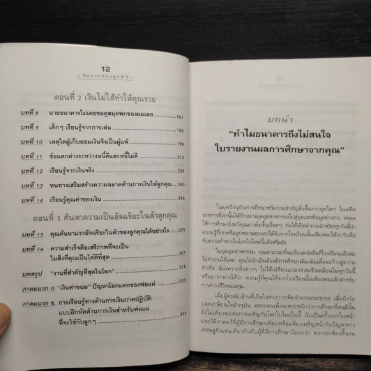 Rich Kid Smart Kid พ่อรวยสอนลูก #3 สอนลูกให้รวย - Robert T. Kiyosaki รูปที่ 8