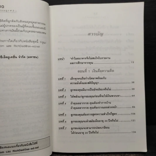 Rich Kid Smart Kid พ่อรวยสอนลูก #3 สอนลูกให้รวย - Robert T. Kiyosaki รูปที่ 7