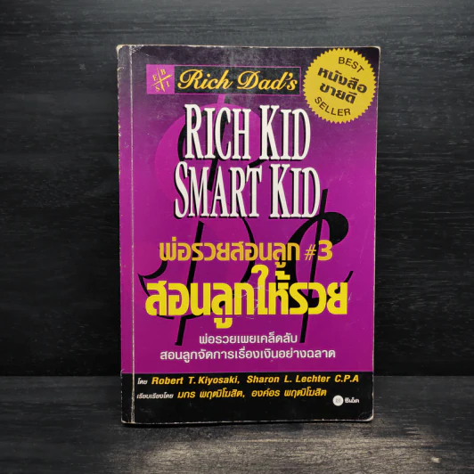 Rich Kid Smart Kid พ่อรวยสอนลูก #3 สอนลูกให้รวย - Robert T. Kiyosaki รูปที่ 1