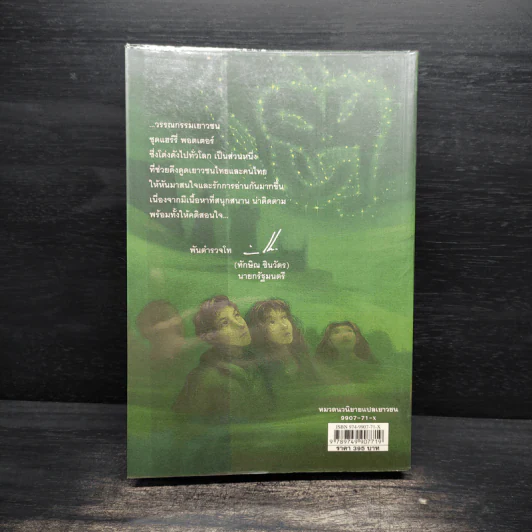 Harry Potter Year 6 แฮร์รี่ พอตเตอร์ กับ เจ้าชายเลือดผสม - J.K.Rowling รูปที่ 2
