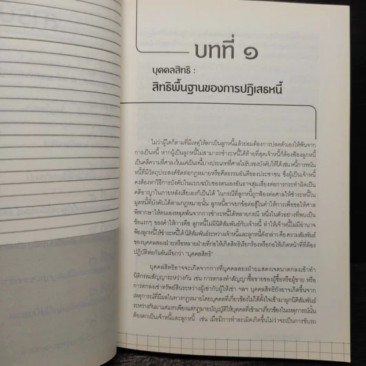 คัมภีร์หนี (ปัญหา) หนี้ - เจริญชัย อัศวพิริยอนันต์ รูปที่ 7