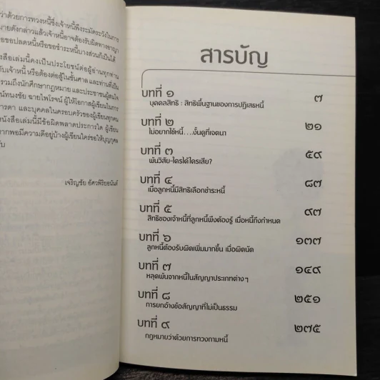 คัมภีร์หนี (ปัญหา) หนี้ - เจริญชัย อัศวพิริยอนันต์ รูปที่ 6
