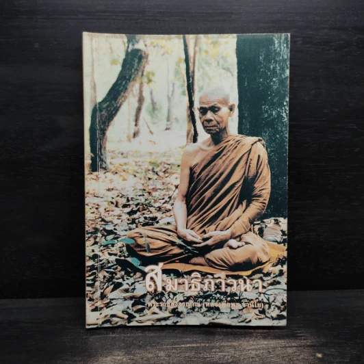 สมาธิภาวนา - พระราชสังวรญาณ (หลวงพ่อพุธ ฐานิโย) รูปที่ 1