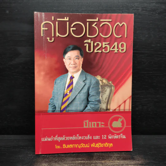 คู่มือชีวิตปี 2549 ปีเถาะ - ภาณุวัฒน์ พันธุ์วิชาติกุล รูปที่ 1