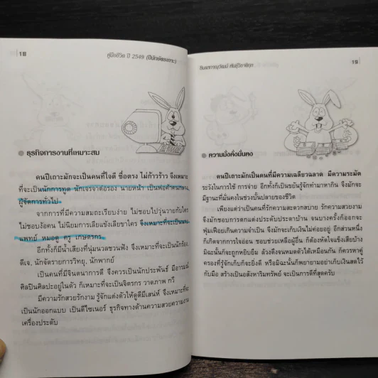 คู่มือชีวิตปี 2549 ปีเถาะ - ภาณุวัฒน์ พันธุ์วิชาติกุล รูปที่ 8