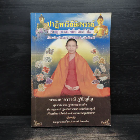 ปาฏิหาริย์อัศจรรย์ - พระมหาอาวรณ์ ภูริปัญโญ รูปที่ 1