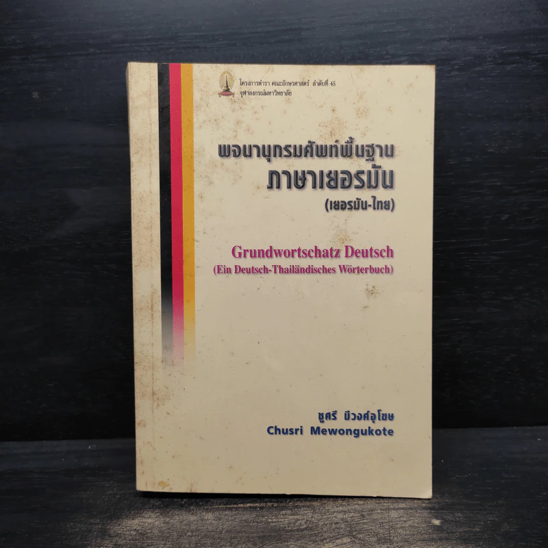 พจนานุกรมศัพท์พื้นฐานภาษาเยอรมัน (เยอรมัน-ไทย) - ชูศรี มีวงศ์อุโฆษ รูปที่ 1