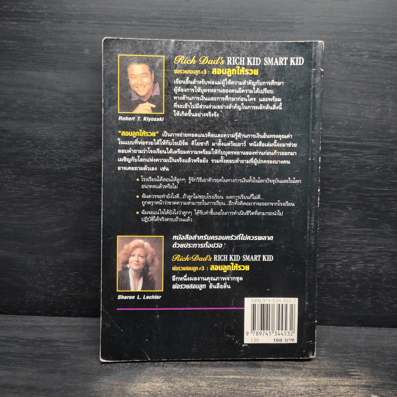 Rich Kid Smart Kid พ่อรวยสอนลูก #3 สอนลูกให้รวย - Robert T. Kiyosaki รูปที่ 2