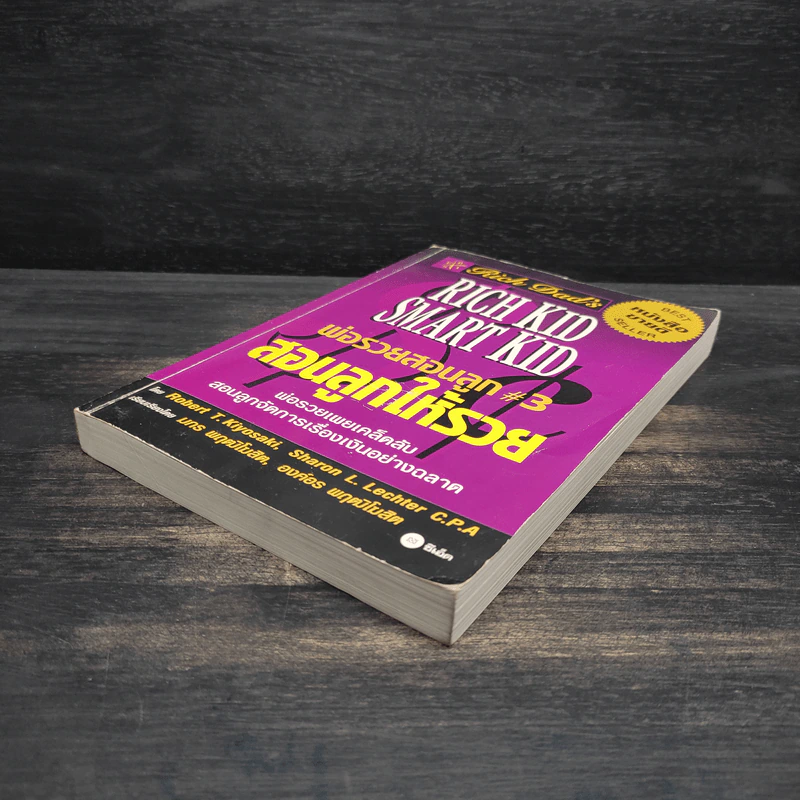 Rich Kid Smart Kid พ่อรวยสอนลูก #3 สอนลูกให้รวย - Robert T. Kiyosaki รูปที่ 4