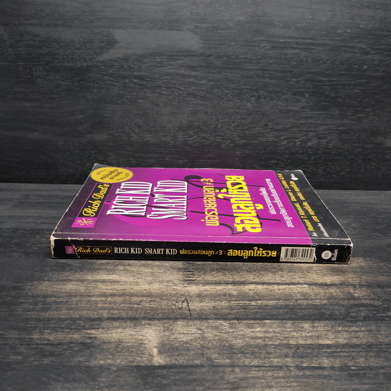 Rich Kid Smart Kid พ่อรวยสอนลูก #3 สอนลูกให้รวย - Robert T. Kiyosaki รูปที่ 3