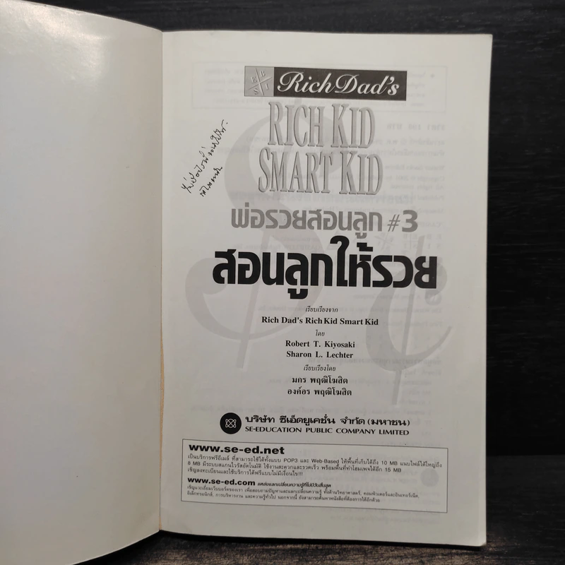 Rich Kid Smart Kid พ่อรวยสอนลูก #3 สอนลูกให้รวย - Robert T. Kiyosaki รูปที่ 5