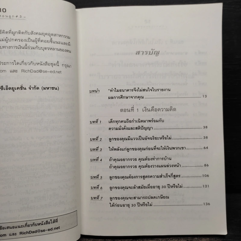 Rich Kid Smart Kid พ่อรวยสอนลูก #3 สอนลูกให้รวย - Robert T. Kiyosaki รูปที่ 7