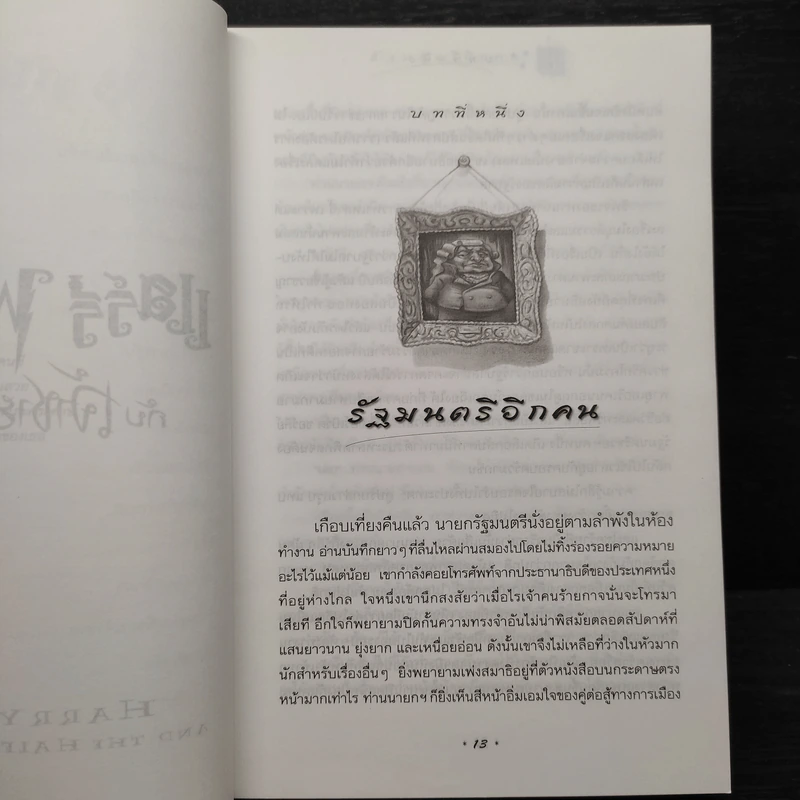 Harry Potter Year 6 แฮร์รี่ พอตเตอร์ กับ เจ้าชายเลือดผสม - J.K.Rowling รูปที่ 6