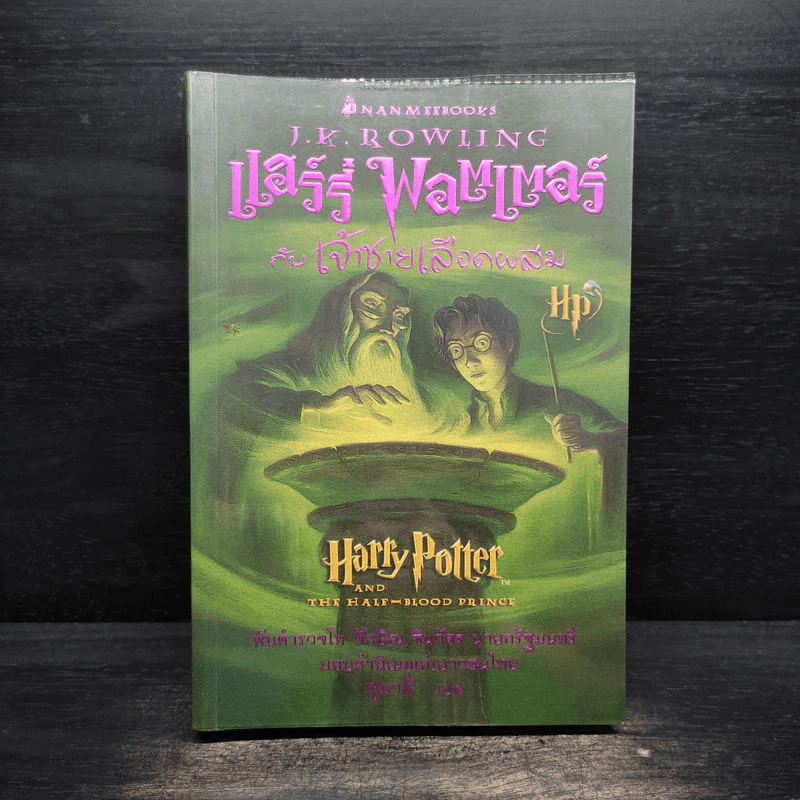 Harry Potter Year 6 แฮร์รี่ พอตเตอร์ กับ เจ้าชายเลือดผสม - J.K.Rowling รูปที่ 1