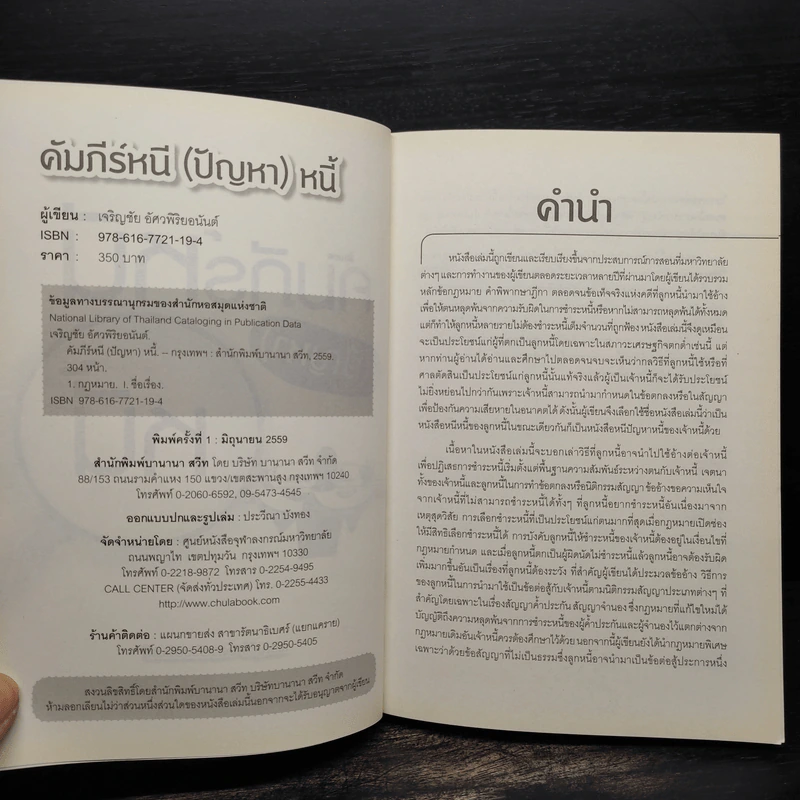 คัมภีร์หนี (ปัญหา) หนี้ - เจริญชัย อัศวพิริยอนันต์ รูปที่ 5