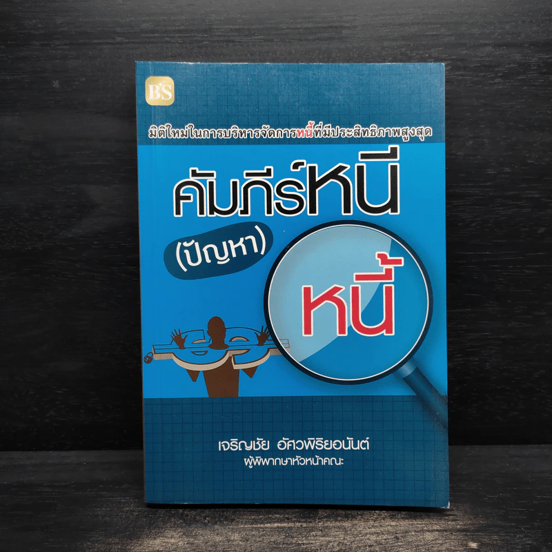 คัมภีร์หนี (ปัญหา) หนี้ - เจริญชัย อัศวพิริยอนันต์ รูปที่ 1