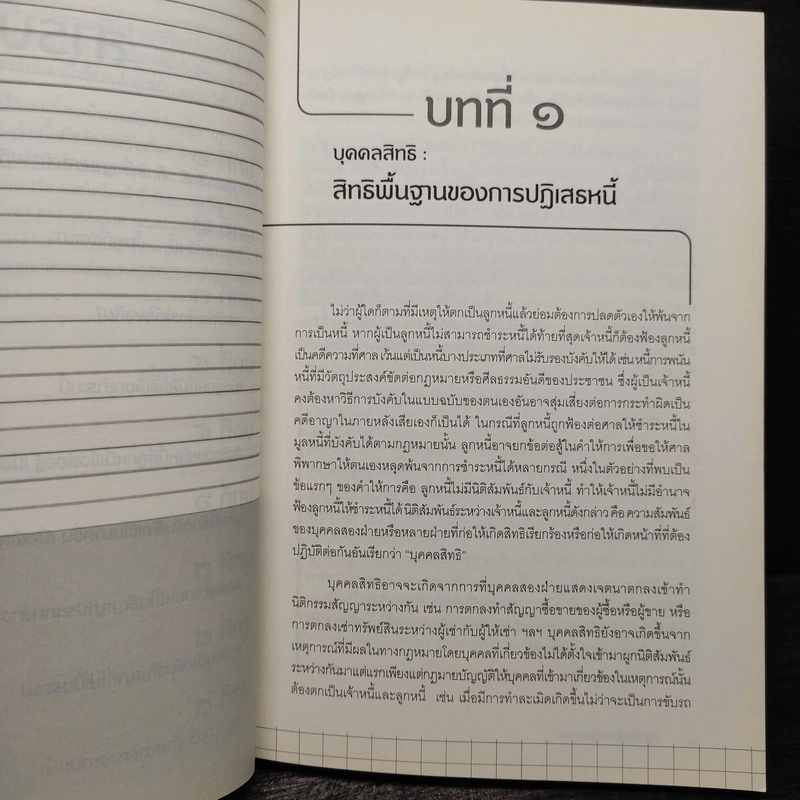คัมภีร์หนี (ปัญหา) หนี้ - เจริญชัย อัศวพิริยอนันต์ รูปที่ 7