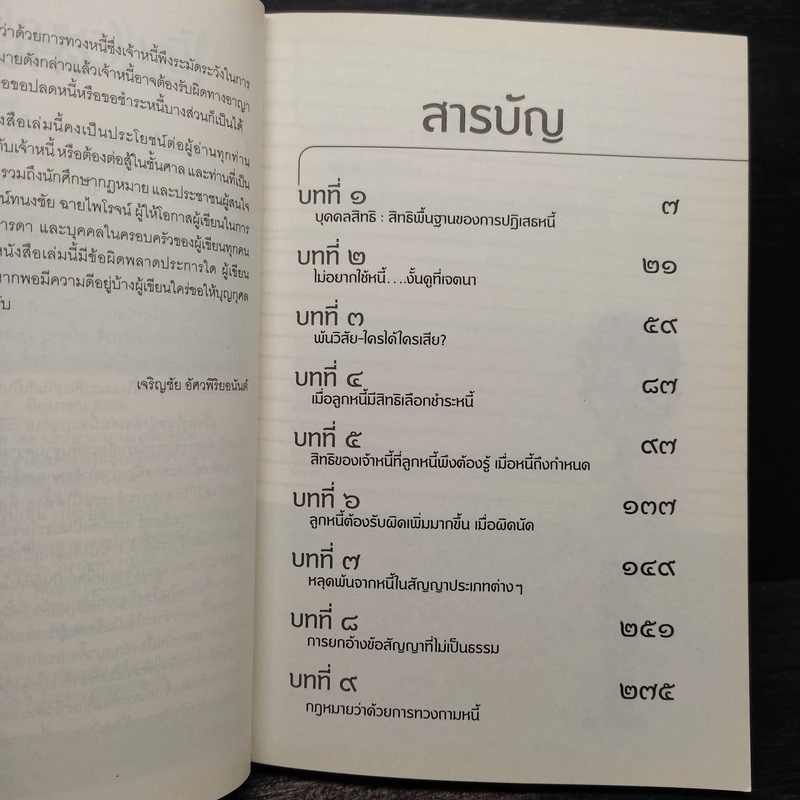 คัมภีร์หนี (ปัญหา) หนี้ - เจริญชัย อัศวพิริยอนันต์ รูปที่ 6