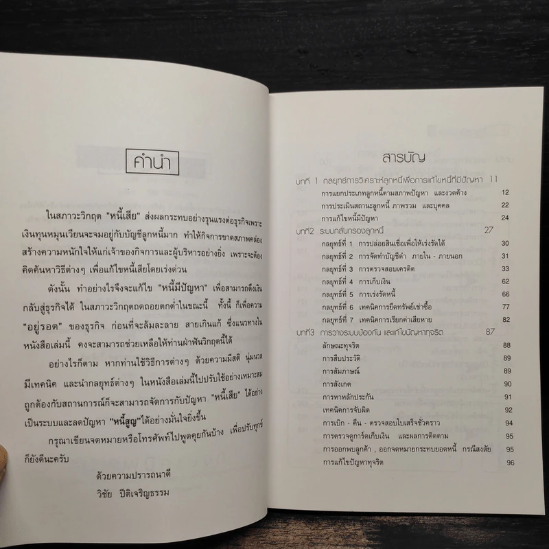 กลยุทธ์การติดตามหนี้ - วิชัย ปิติเจริญธรรม รูปที่ 6
