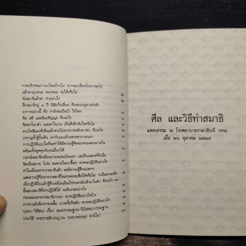 สมาธิภาวนา - พระราชสังวรญาณ (หลวงพ่อพุธ ฐานิโย) รูปที่ 7