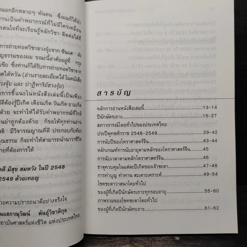 คู่มือชีวิตปี 2549 ปีเถาะ - ภาณุวัฒน์ พันธุ์วิชาติกุล รูปที่ 6