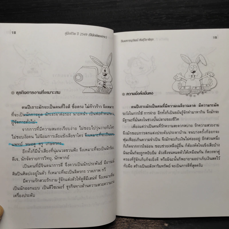 คู่มือชีวิตปี 2549 ปีเถาะ - ภาณุวัฒน์ พันธุ์วิชาติกุล รูปที่ 8