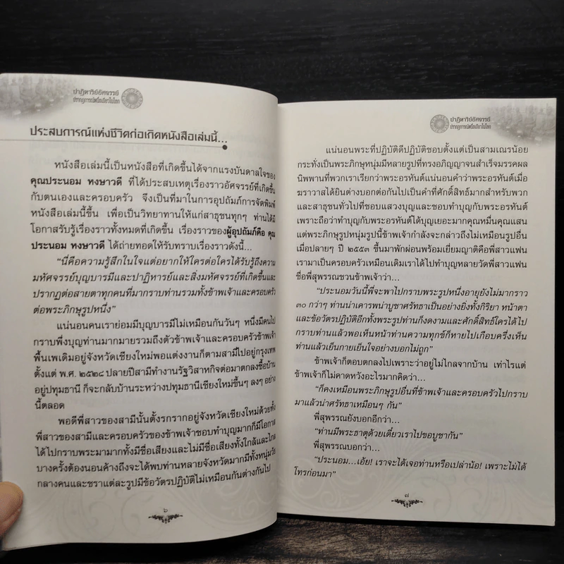 ปาฏิหาริย์อัศจรรย์ - พระมหาอาวรณ์ ภูริปัญโญ รูปที่ 6