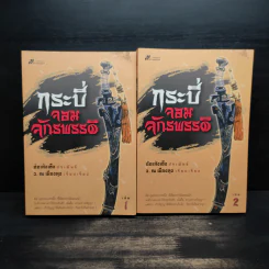 Box Set กระบี่จอมจักรพรรดิ์ 2 เล่มจบ - อ้อเล้งเซ้ง, ว.ณ เมืองลุง รูปที่ 5