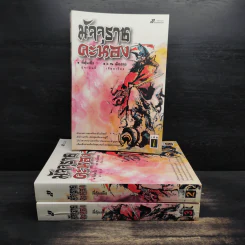 Box Set มัจจุราชคะนอง 3 เล่มจบ - ลี่ฮุ้นเซ็ง, ว.ณ เมืองลุง รูปที่ 5