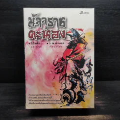 Box Set มัจจุราชคะนอง 3 เล่มจบ - ลี่ฮุ้นเซ็ง, ว.ณ เมืองลุง รูปที่ 1