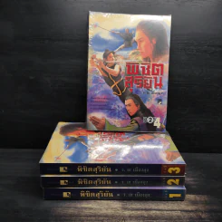 พิชิตสุริยัน 4 เล่มจบ - เซียวเส็ก, ว.ณ เมืองลุง รูปที่ 1