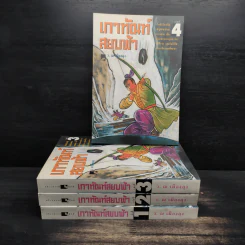 Box Set เกาทัณฑ์สยบฟ้า 4 เล่มจบ - ซีเบ๊เหล็ง, ว.ณ เมืองลุง รูปที่ 5