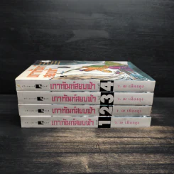 Box Set เกาทัณฑ์สยบฟ้า 4 เล่มจบ - ซีเบ๊เหล็ง, ว.ณ เมืองลุง รูปที่ 6
