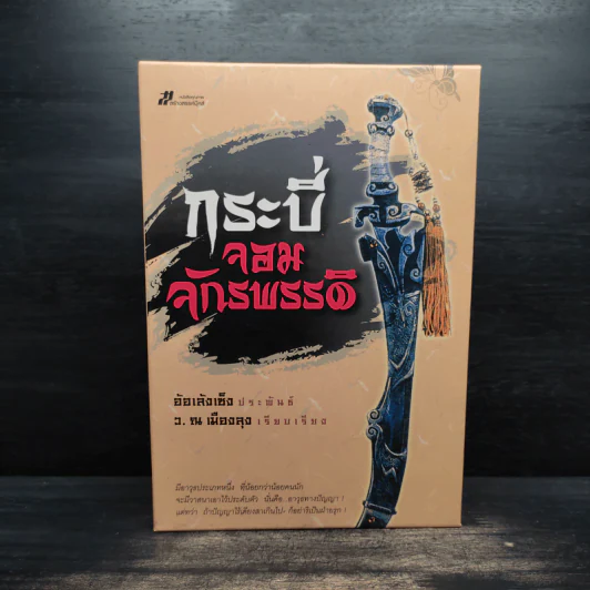 Box Set กระบี่จอมจักรพรรดิ์ 2 เล่มจบ - อ้อเล้งเซ้ง, ว.ณ เมืองลุง รูปที่ 1