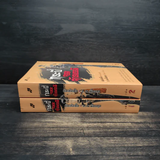 Box Set กระบี่จอมจักรพรรดิ์ 2 เล่มจบ - อ้อเล้งเซ้ง, ว.ณ เมืองลุง รูปที่ 6