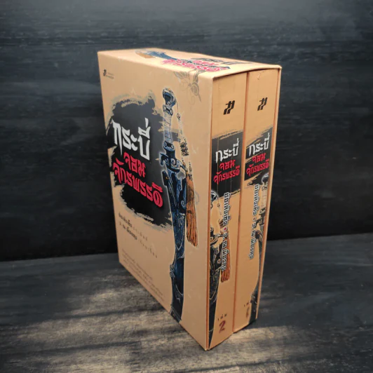 Box Set กระบี่จอมจักรพรรดิ์ 2 เล่มจบ - อ้อเล้งเซ้ง, ว.ณ เมืองลุง รูปที่ 3