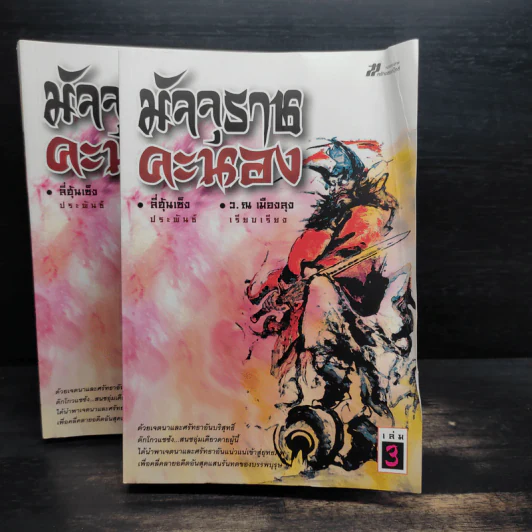 Box Set มัจจุราชคะนอง 3 เล่มจบ - ลี่ฮุ้นเซ็ง, ว.ณ เมืองลุง รูปที่ 12