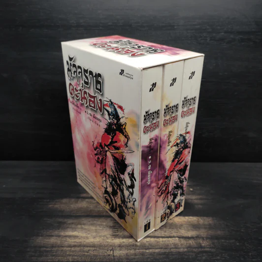 Box Set มัจจุราชคะนอง 3 เล่มจบ - ลี่ฮุ้นเซ็ง, ว.ณ เมืองลุง รูปที่ 3