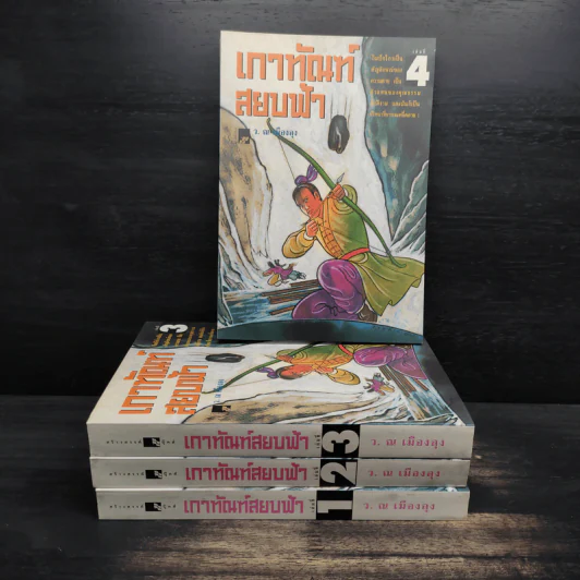 Box Set เกาทัณฑ์สยบฟ้า 4 เล่มจบ - ซีเบ๊เหล็ง, ว.ณ เมืองลุง รูปที่ 5