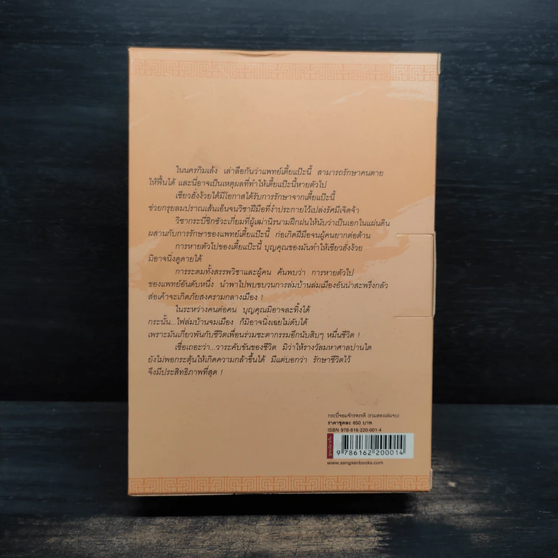Box Set กระบี่จอมจักรพรรดิ์ 2 เล่มจบ - อ้อเล้งเซ้ง, ว.ณ เมืองลุง รูปที่ 2