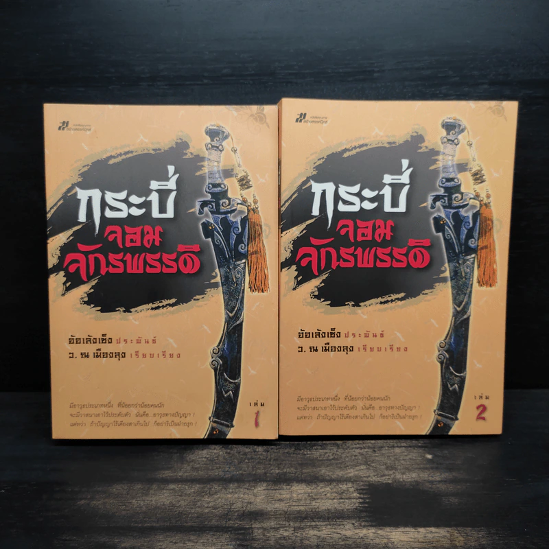Box Set กระบี่จอมจักรพรรดิ์ 2 เล่มจบ - อ้อเล้งเซ้ง, ว.ณ เมืองลุง รูปที่ 5